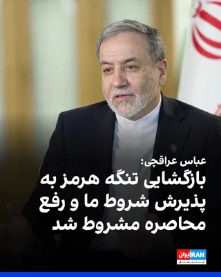 Abbas Araghchi, the Foreign Minister of the Islamic Republic, stated during a meeting with some foreign ambassadors residing in Tehran that the reopening of the Strait of Hormuz is conditional on the…