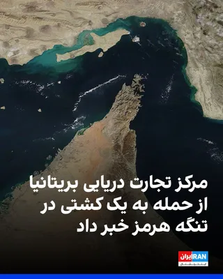 The UK's Maritime Trade Operations center announced that it has received a report of an incident in the Strait of Hormuz. According to this report, an oil tanker was targeted by an unidentified…