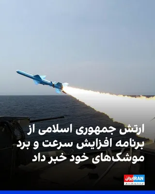 Mohammad Akrami-Nia, spokesperson for the Islamic Republic's army, stated that this institution intends to increase the speed and range of its missiles. Akrami-Nia described the missiles used during…