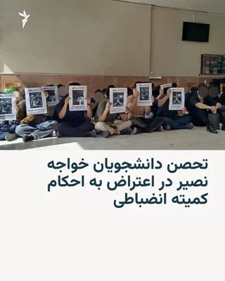 جمعی از دانشجویان دانشگاه خواجه‌نصیر روز یکشنبه ۱۲ مهر با در دست داشتن تصاویر و اسامی دانشجویان محروم از تحصیل، در لابی دانشکده ریاضی این دانشگاه دست به تحصن زدند. این تحصن در اعتراض به احکام…