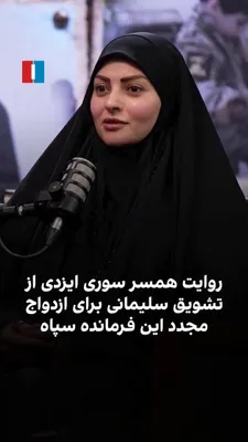 خبرگزاری تسنیم، وابسته به سپاه پاسداران، در مصاحبه‌ای زهرا حماده را به عنوان همسر سوری محمد سعید ایزدی، معروف به «حاج رمضان»، فرمانده کشته‌شده سپاه پاسداران، معرفی کرد. پیش از این، سعیده سالاری به…