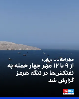 The Joint Maritime Information Center announced in its latest report that four attacks on tankers were reported in the Omani section of the Strait of Hormuz from October 1 to 4. In its summary, the…