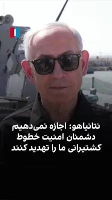 Benjamin Netanyahu, the Prime Minister of Israel, during a visit to the country's naval base in Ashdod, emphasized countering the threats posed by the Islamic Republic and its proxy groups in the…
