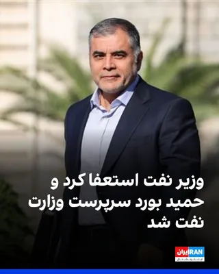 Mehdi Tabatabai, Deputy for Communications and Information of Masoud Pezeshkian's Office, wrote on the social network X that Pezeshkian has accepted the resignation of Mohsen Paknejad, the Minister…