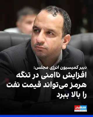 Abdolhossein Homaei, Secretary of the Parliament's Energy Commission, said that the increase in insecurity in the Strait of Hormuz raises the risk of the oil market and could lead to a rise in global…