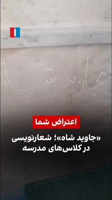 ویدیوی رسیده به ایران‌اینترنشنال، شعارنویسی دانش‌آموزان دختر را در کلاس یک مدرسه نشان می‌دهد. آنها تصویر خمینی و خامنه‌ای را درون سطل زباله می‌اندازند و روی دیوارها «جاوید شاه» می‌نویسند.