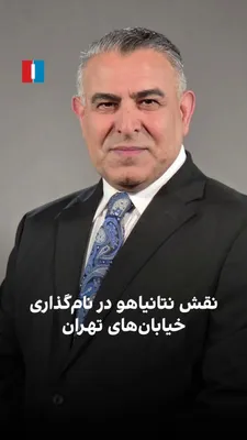 Morad Vaisi, senior analyst at Iran International, said: "Over the past year, Israel has collectively changed the names of 14 highways and streets in Tehran. Israel is killing off one by one the…