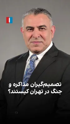 Morad Vaisi, senior analyst at Iran International, said: "Six people in Tehran are named as members of the decision-making committee regarding negotiations and war with America. Mohammad Bagher…