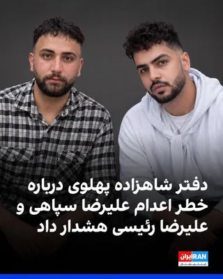 دفتر شاهزاده رضا پهلوی با هشدار درباره خطر اعدام علیرضا سپاهی و علیرضا رئیسی، دو معترض بازداشت‌شده در خیزش ملی دی ماه را در ساعات آینده، از دولت‌ها، نهادهای حقوق بشری و همه فعالان مدنی و سیاسی خواست…