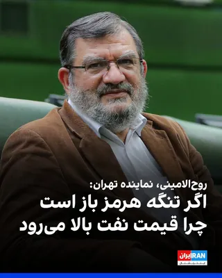 Abdolhossein Ruh-ol-Amini, the representative of Tehran in the parliament, said: "If the Strait of Hormuz is open and the American claims are true, then why is the price of oil continuously rising?"