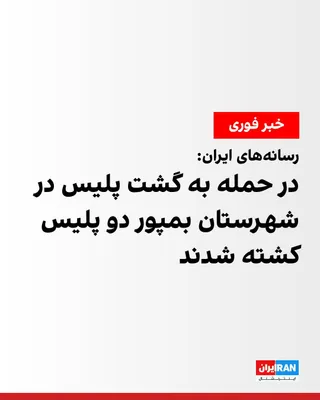 The Islamic Republic of Iran News Agency (IRNA) reported that, according to initial reports and statements from informed sources, a police patrol in Bampur County was targeted in an attack. The…