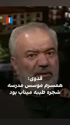 علی فدوی، رییس گروه مشاوران فرمانده کل سپاه پاسداران، شامگاه یک‌شنبه ۱۲ مهر در یک برنامه خبری به نقش همسرش در تاسیس مدارس شجره طیبه اشاره کرد و گفت او موسس ۹۷ شعبه از این مدارس در جنوب کشور، از جمله…