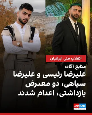 منابع نزدیک به خانواده‌های علیرضا رئیسی و علیرضا سپاهی، از اعدام از این دو بازداشتی دی ماه در صبح روز دوشنبه ۱۳ مهر خبر دادند. بر اساس این گزارش‌ها، نیروهای حکومتی مانع از دفن آن‌ها در محل زندگی‌شان…