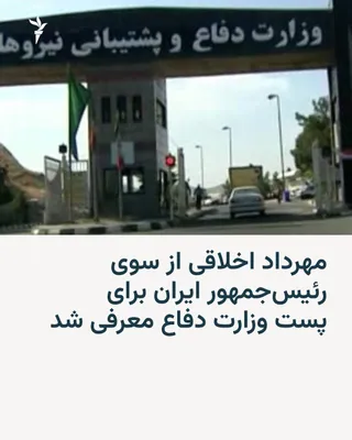 Iranian media reported on Monday, October 5, that Masoud Pezeshkian, the President of Iran, in a letter to the Islamic Consultative Assembly, introduced Mehrdad Akhlaghi as the proposed nominee for…