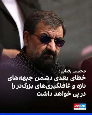 محسن رضایی، دبیر شورای عالی امنیت ملی جمهوری اسلامی، دوشنبه ۱۳ مهر در شبکه اجتماعی ایکس نوشت: «هر خطای محاسباتی دشمن در برابر ایران، شکست سنگینی برایش رقم زده است؛ خطای بعدی، جبهه‌های تازه و…
