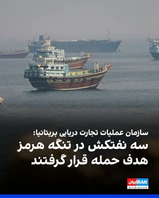 سازمان عملیات تجارت دریایی بریتانیا، اعلام کرد دوشنبه ۱۳ مهر یک نفتکش در حال ورود به تنگه هرمز در ۱۱ مایل دریایی شمال خصب عمان، از سوی سپاه پاسداران فراخوانده شده است. بر اساس این گزارش، سپاه‌…