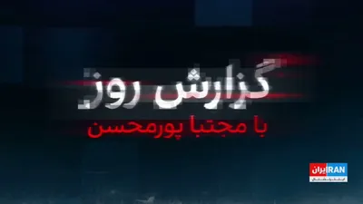 ایران اینترنشنال به اطلاعاتی اختصاصی دست یافته که نشان می‌دهد برکناری وزیر نفت، گامی برای ادامه حیات اصلی‌ترین شبکه فساد فروش نفت در اطلاعات سپاه است. این شبکه در تازه‌ترین گام، با هماهنگی یک سردار…