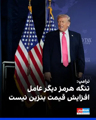 دونالد ترامپ، رییس‌جمهوری آمریکا، دوشنبه ۱۳ مهر در تروث سوشال نوشت: «آنچه باعث افزایش قیمت بنزین شده، دیگر تنگه هرمز نیست چراکه اکنون تقریبا هر روز حجم بی‌سابقه‌ای از بشکه‌های نفت از این مسیر عبور…