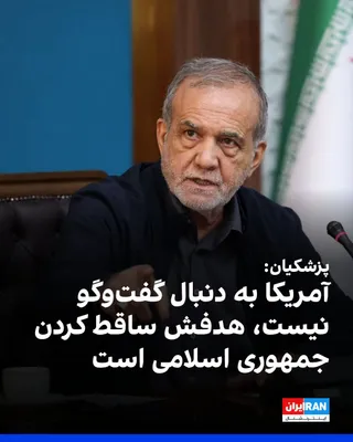 مسعود پزشکیان، رییس دولت در جمهوری اسلامی، دوشنبه ۱۳ مهر در دیدار با آرارات میرزویان، وزیر خارجه ارمنستان، گفت آمریکا به دنبال گفت‌وگو نیست و هدفش «ساقط کردن جمهوری اسلامی» است. او افزود: «با دشمنی…