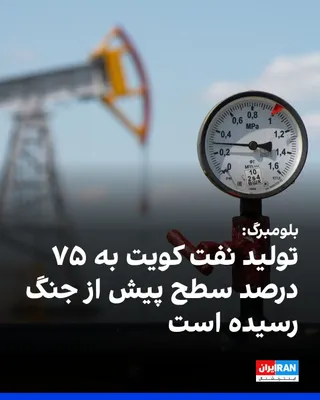 بلومبرگ به نقل از شیخ نواف الصباح، مدیرعامل شرکت نفت کویت، گزارش داد این کشور اکنون روزانه حدود دو میلیون بشکه نفت تولید می‌کند که معادل حدود ۷۵ درصد سطح تولید پیش از آغاز جنگ است. تولید نفت کویت پیش…