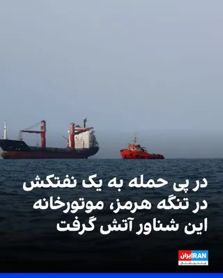 سازمان عملیات تجارت دریایی بریتانیا شامگاه دوشنبه ۱۳ مهر اعلام کرد گزارشی از حمله به یک نفتکش در تنگه هرمز دریافت کرده است. فرمانده این نفتکش گزارش داد «یک پرتابه ناشناس» به این شناور اصابت کرده و در…