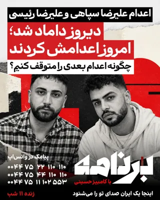 هر روز صبح با خبر اعدام بیدار می‌شویم. امروز، ۱۳ مهر، علیرضا سپاهی و علیرضا رئیسی، دو متهم پروندهٔ «میدان علیخانی» اصفهان و از معترضان خیزش دی، در زندان دستگرد اعدام شدند. علیرضا سپاهی یک روز پیش از…