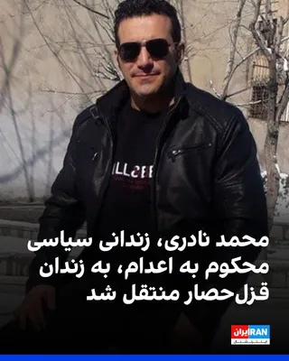 به گزارش سازمان حقوق بشری هه‌نگاو، محمد نادری، زندانی سیاسی ۴۵ ساله که در جریان جنگ بازداشت و به اتهام «جاسوسی» به اعدام محکوم شده است، دوشنبه ۱۳ مهر و بدون اطلاع قبلی، از زندان تهران بزرگ به زندان…