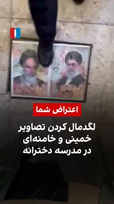 ویدیوهای رسیده به ایران‌اینترنشنال نشان می‌دهند برخی دانش‌آموزان دختر در یکی از مدارس کشور، تصاویر خمینی و خامنه‌ای را لگدمال کرده و سرود «ایران جوان» را هم‌خوانی می‌کنند.