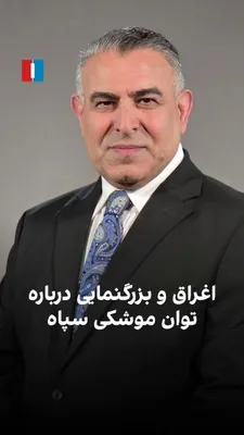 مراد ویسی، تحلیل‌گر ارشد ایران‌اینترنشنال، گفت: «در مورد توان موشکی جمهوری اسلامی اغراق شده بود. پس از بمباران‌های شدید آمریکا و اسرائیل مشخص شد توان جمهوری اسلامی برای انجام حملات موشکی انبوه و موثر…