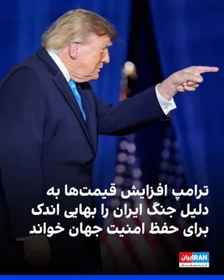 ترامپ دوشنبه در یک سخنرانی در نبراسکا گفت جنگ با جمهوری اسلامی «به‌زودی، به هر شکلی که باشد» پایان می‌یابد و قیمت‌ها کاهش خواهد یافت. او افزایش قیمت‌ها را «بهای اندکی» توصیف کرد که برای حفظ امنیت…