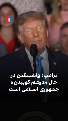 دونالد ترامپ، رییس‌جمهوری آمریکا، گفت واشینگتن در حال «درهم کوبیدن» جمهوری اسلامی است و تاکید کرد حکومت ایران به سلاح هسته‌ای دست نخواهد یافت. ترامپ افزود این بحران «خیلی زود» پایان خواهد یافت و پس…