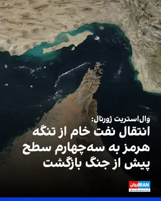 وال‌استریت ژورنال دوشنبه گزارش داد که انتقال نفت خام از تنگه هرمز به حدود سه‌چهارم سطح پیش از جنگ بازگشته است، اما انتقال فرآورده‌های پالایش‌شده مانند گازوییل همچنان به‌شدت کاهش یافته است. بر اساس…