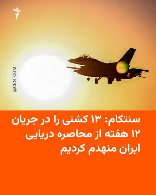 فرماندهی مرکزی ایالات متحده، سنتکام، اعلام کرد طی ۱۲ هفته گذشته، ۱۳ کشتی تجاری را که در حال نقض محاصره بودند یا بخشی از شبکه سایه چند میلیارد دلاری سپاه پاسداران انقلاب اسلامی محسوب می‌شدند، منهدم…