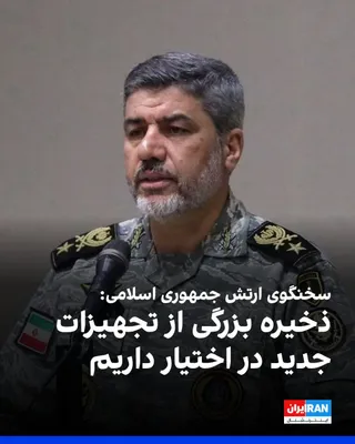 محمد اکرمی‌نیا، سخنگوی ارتش جمهوری اسلامی، در گفت‌وگو با خبرگزاری فارس، وابسته به سپاه پاسداران، اعلام کرد جمهوری اسلامی «ذخیره بزرگی از تجهیزات جدید» پدافندی و آفندی، از جمله موشک و پهپاد، در اختیار…
