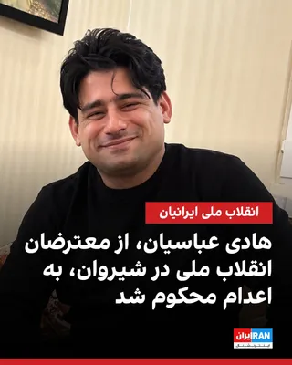 بر اساس اطلاعات رسیده به ایران‌اینترنشنال، هادی عباسیان، ۳۸ ساله و ساکن شیروان، از سوی دادگاه انقلاب بجنورد به اعدام محکوم شده است. یک منبع مطلع به ایران‌اینترنشنال گفت حکم اعدام عباسیان یکشنبه ۱۳…
