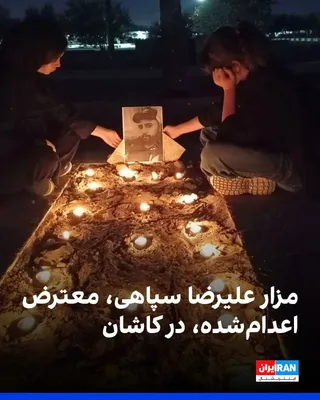 تصویر رسیده به ایران‌اینترنشنال، مزار علیرضا سپاهی، معترض اعدام‌شده، را در کاشان نشان می‌دهد. علیرضا سپاهی همراه با علیرضا رئیسی، دیگر متهم پرونده «میدان علیخانی اصفهان» سحرگاه دوشنبه ۱۳ مهر در…