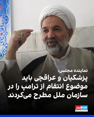 قاسم روانبخش، نماینده قم در مجلس، با انتقاد از مواضع مسعود پزشکیان و عباس عراقچی در جریان سفر به نیویورک گفت که باید بحث انتقام از ترامپ هم در تریبون سازمان ملل و هم در مصاحبه‌ها در نیویورک، برجسته…