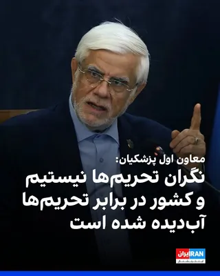 Mohammad Reza Aref, Pezeshkian's First Vice President, announced on Tuesday, October 6, at the ceremony introducing the new interim head of the Ministry of Petroleum, that the Islamic Republic is in…