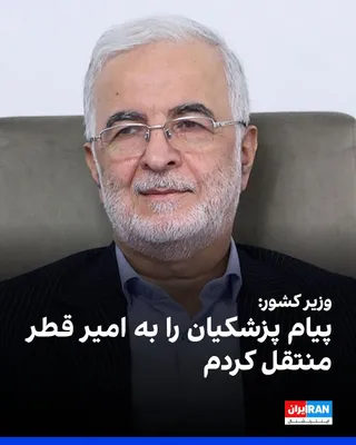 Eskandar Momeni, the Minister of Interior, told a reporter from the Islamic Republic of IRIB that during his meeting with Tamim bin Hamad Al Thani, the Emir of Qatar, he conveyed the message and…