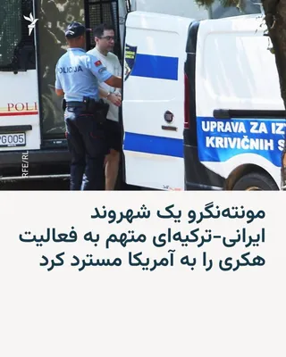Montenegro has extradited Amir Brati, an Iranian-Turkish dual national, to the United States to face charges related to a hacking campaign. U.S. prosecutors say the campaign aimed to steal research…