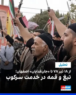 پویا جهاندار- انتشار تصاویر رزمایش «جان‌فدایان» اصفهان که در بخشی از آن مردانی با لباس شخصی و سلاح سرد از جمله قمه و شمشیر دیده می‌شوند، بار دیگر سابقه استفاده جمهوری اسلامی از نیروهای غیررسمی و…