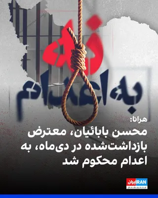 HRA News Agency reported that Mohsen Babaeian, one of the detainees from the December 2025 protests, has been sentenced to death by the Tehran Revolutionary Court. According to this report, Iman…