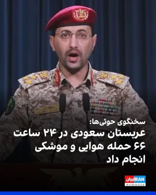 یحیی سریع، سخنگوی نیروهای مسلح حوثی‌های مورد حمایت جمهوری اسلامی، گفت عربستان سعودی طی ۲۴ ساعت گذشته ۶۶ حمله هوایی و موشکی به «اهداف غیرنظامی» در استان‌های الجوف، تعز، مارب، الحدیده، حجه و صعده انجام…