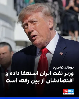 دونالد ترامپ، رییس‌جمهوری آمریکا، سه‌شنبه ۱۴ مهر در کاخ سفید به خبرنگاران گفت طی چند روز گذشته میلیون‌ها بشکه نفت از تنگه هرمز منتقل شده و میزان انتقال نفت اکنون گاهی از سطح پیش از جنگ نیز بیشتر است.