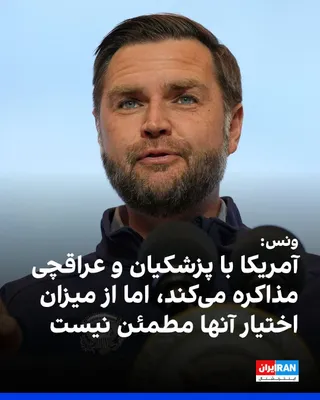 JD Vance, the U.S. Vice President, said in an interview with Reuters news agency: "Iran must significantly reduce its nuclear enrichment capacity to meet America's demands and end the seven-month war…