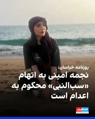 روزنامه خراسان نوشت که نجمه امینی، دختر ۲۳ ساله، به اتهام «سب‌النبی و توهین به ائمه معصومین» در فضای مجازی، از سوی شعبه ششم دادگاه کیفری یک خراسان رضوی به اعدام محکوم شده است. نجمه امینی پیش‌تر در…