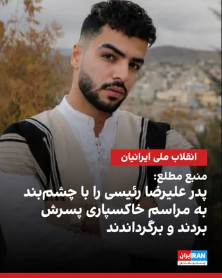 یک منبع مطلع نزدیک به خانواده علیرضا رئیسی به ایران‌اینترنشنال گفت ماموران امنیتی پس از اعدام او، پدرش را با چشم‌بند برای خاکسپاری منتقل کردند و بدون آن‌که محل دقیق دفن را به او نشان دهند…