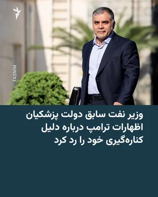 Mohsen Paknejad, the oil minister of the Pezeshkian government whose resignation was announced on Sunday, rejected Donald Trump's statements about his resignation. The U.S. President, on Tuesday…
