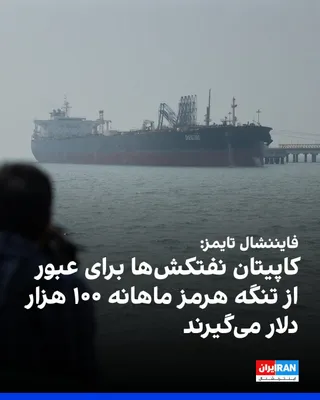 فایننشال تایمز گزارش داد که با افزایش حملات جمهوری اسلامی به کشتی‌ها، کاپیتان نفتکش‌ها برای عبور از تنگه هرمز دستمزدی معادل ماهانه ۱۰۰ هزار دلار و برای هر سفر ۵۰ هزار دلار پاداش دریافت می‌کنند. بر…