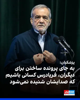مسعود پزشکیان، رییس دولت جمهوری اسلامی، با تاکید بر «ضرورت بازسازی سرمایه اجتماعی»، گفت به جای ایجاد مانع و «پرونده ساختن» برای دیگران، باید از افرادی حمایت کرد که پناهی ندارند و صدایشان شنیده…